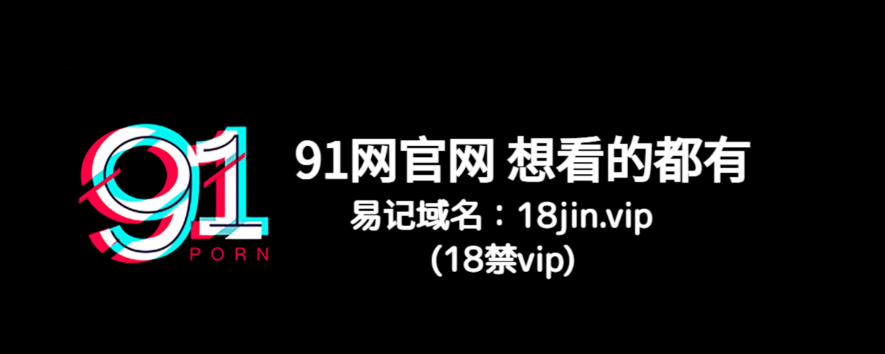 91网大事件全收录:91黑料、91吃瓜、91爆料一网打尽!